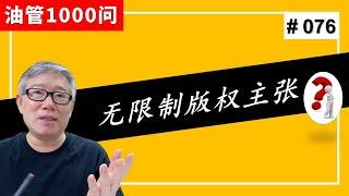 【油管1000问】我有好多视频收到“无限制”版权主张，以后还能加入YPP赚钱吗？ (#076)