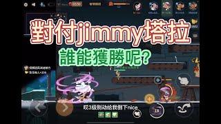 湯姆貓與傑利鼠玩命追逐 ：jimmy練習塔拉