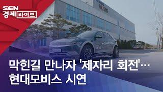 막힌길 만나자 '제자리 회전'…현대모비스 시연