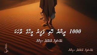 1000 dheenaaru hovi faqeeru meehaage vaahaka - Ali Rameez