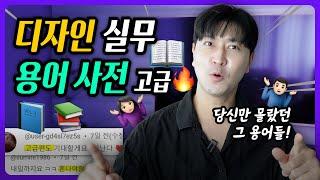 '1%가 되고 싶다면 보세요' 디자인 찐 실무 용어 (고급)