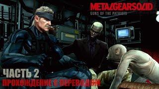 Metal Gear Solid 4 HD Прохождение с переводом Часть 2 "Торговец оружием"