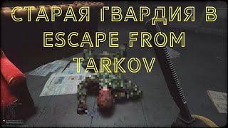 СТАРАЯ ГВАРДИЯ В ESCAPE FROM TARKOV  [The Old Guard's at EFT]