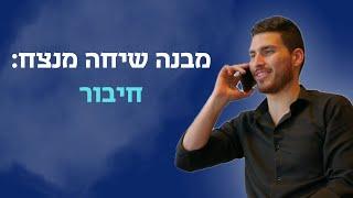 מבנה שיחה מנצח ️ פרק 1 - חיבור עם הלקוח // אימון מכירות