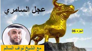 قصة السامري والعجل، قوم موسى عليه السلام وفتنة اتخاذ العجل - الجزء السادس من قصة موسى عليه السلام