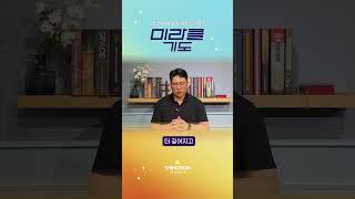 교회학교 아이들을 위해 기도합니다 | 24.8.29 이명호 목사 #미라클기도