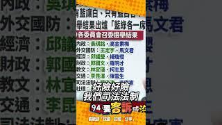 關鍵八席沒有得到召委 苗博雅：司法法制地下召集人是「他」