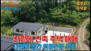 물건1310  충주 주덕에 산밑에 신축 전원주택 매매합니다  조용한 시골마을로 나만의 공간을 만들수 있는 주택으로 신축 주택 원하는분 추천합니다  충주전원주택매매