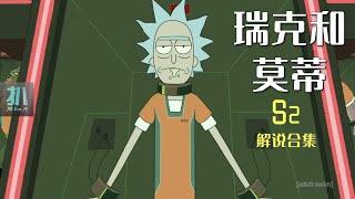 【扒】一口气看完《瑞克和莫蒂》第二季解说！超高评分的脑洞神剧！