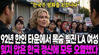 92년 한인 타운에서 목숨 빚진 LA 여성, 잊지 않은 한국 정신에 모두 오열했다 [해외감동사연]