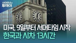 미국, 9일부터 서머타임 시작...동부기준 한국과 시차 14→13시간 / YTN 사이언스