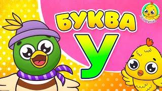 ПИТЯФ И БУКВА У  АЗБУКА ПИТЯФА ДЛЯ МАЛЫШЕЙ И ДЕТЕЙ  ЗВЕРЯТА - РЕБЯТАМ ПРО БУКВЫ МУЛЬТиВАРИК ТВ 0+