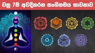 චක්‍ර 7ම අවදිකරන සංගීතමය භාවනාව | Sanath Gamage