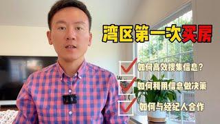 湾区第一次买房？这样做决策保你不后悔 | 第一次买房如何高效提问题？| 如何高效地与经纪人合作 | 湾区房产交易知识