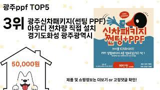 광주ppf 돈 아깝지 않은 가성비 추천 상품 Top5