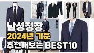 2024년 불티나게 팔린 남성정장 추천순위 TOP10