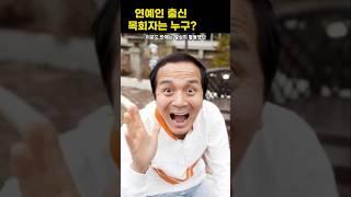 연예인출신 목회자는 누구? #연예인 #연예인목사 #목사가된 연예인 #핫이슈