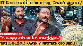 இது தெரிஞ்சா Life Settled..! பணம் கொட்டவைக்கும் IT வேலை Tricks..! Kaashiv Infotech CEO பேட்டி