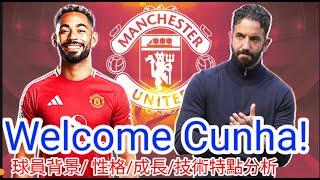 【中醫曼筆】Welcome Matheus Cunha， 球員經歷/ 性格/技術特點/ 全面分析 ｜【中醫曼筆】20250602