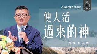 武昌教會主日信息 齊國慶牧師「使人活過來的神」2025/06/08