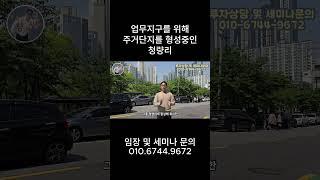 업무지구를 위해 주거단지를 형성중인 청량리