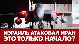  СРОЧНО Израиль атаковал военные объекты Ирана #новости #израиль #иран #тегеран #тельавив #атака