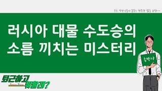 러시아 대물 수도승의 소름 끼치는 미스터리 라스푸틴의 생애 #퇴근하고뭐할래 #라스푸틴 #러시아수도승미스터리 #라스푸틴죽음의미스터리 #국가지도자들과무속