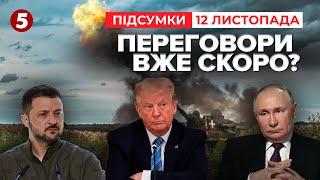 Переговори між Україною і росією ще до інавгурації Трампа? | Час новин: підсумки 12.11.24