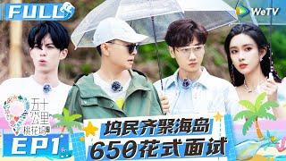 【Multi Sub】EP1 FULL：“尴尬九分钟”名场面诞生 丹妈“批评”李雪琴汪苏泷像极了我妈和我 王鹤棣变武大靖小跟班《五十公里桃花坞 第二季》Wonderland S2