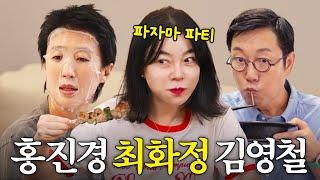 역대급 트리오! 최화정,홍진경,김영철이 밤새도록 살 안찌게 먹은 것은?