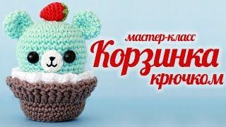 Мишка кексик амигуруми. Вязаная корзинка крючком