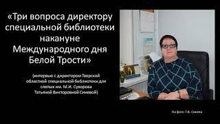 "Три вопроса директору специальной библиотеки накануне Международного дня Белой Трости": интервью