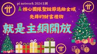 Pi NetworkThe core team’s Christmas wealth gift to global pioneers is the opening of the mainnet!