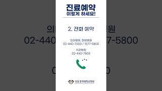 강동경희대학교병원 진료예약 안내 #shorts #예약