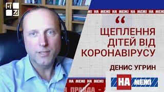 Психіатр з України про те, чи щеплять від ковіду дітей у Британії