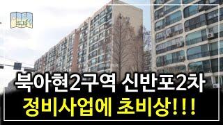 신반포2차 북아현2구역 초비상!!! 쉽지않은 정비사업