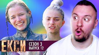 ЭКСЫ ► 3 сезон ► 12 Выпуск