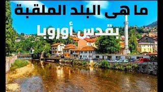 سراييفو عاصمة البوسنا والهرسك