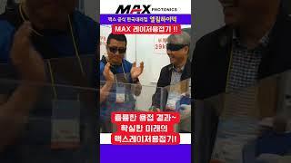확실한 미래의 맥스 레이저용접기 / 맥스공식한국대리점 엘림하이텍 #레이저용접기 #공냉식레이저용접기 #맥스레이저용접기 #레이저용접 #용접기 #레이저 #심토스전시회 #심토스