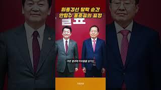 최종경선 탈락 순간, 안철수 홍준표의 표정