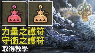 力量之護符 守衛之護符 取得教學《Monster Hunter Wilds》