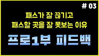 [피파4] 패스하는 선수, 받는 선수의 움직임은 중요합니다!  [오늘의 피드백 #03]