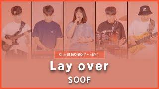 [2021 이노들 / 실연 영상] SOOF - Lay over