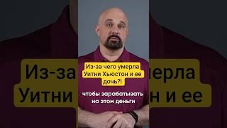 Кто подсадил на наркотики Уитни Хьюстон?  #василийшуров #психиатр