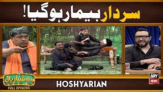 Hoshyarian | Jungle ka Sardar Bimaar ho gaya  | Saleem Albela | Haroon Rafique | Comedy Show