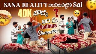 Sana Reality బయటపెట్టిన Sai 40k బొక్క ఇది మీ Vadhina Character@CineNetaTelugu