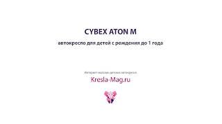 Cybex Aton M - Kresla-Mag.ru