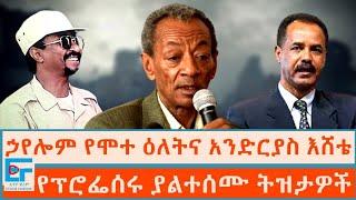 ኃየሎም የሞተ ዕለትና አንድርያስ እሸቴ ፤ የፕሮፌሰሩ ያልተሰሙ ትዝታዎች|ETHIO FORUM