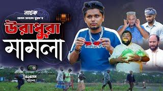 Natok। উরাধুরা মামলা ।Belal Ahmed Murad।Sylheti Natok।Comedy Natok।Bangla Natok।gb314