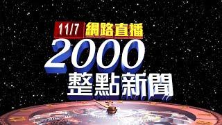 2024.11.07 整點大頭條：家長可放心! 美籍猥褻犯抓到 移民署將驅逐出境【台視2000整點新聞】